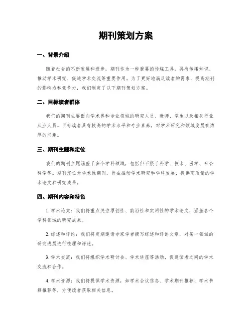 期刊策划方案