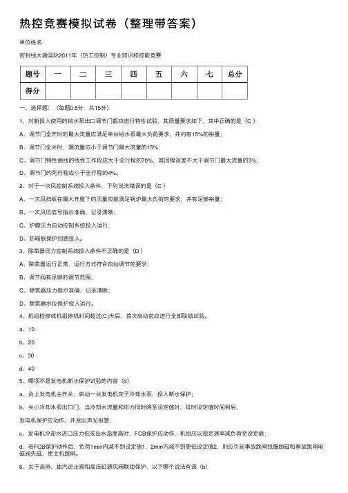 热控竞赛模拟试卷（整理带答案）