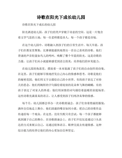 诗歌在阳光下成长幼儿园
