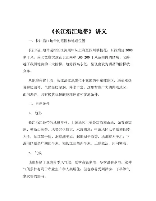 《长江沿江地带》 讲义