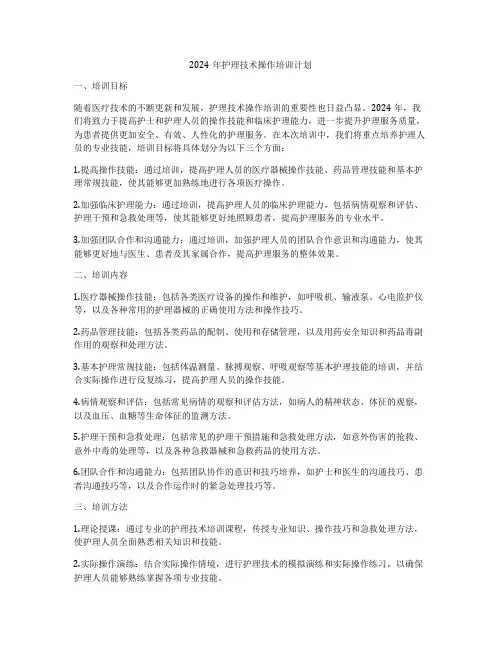 2024年护理技术操作培训计划