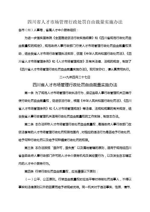 人才市场管理行政处罚自由裁量实施标准