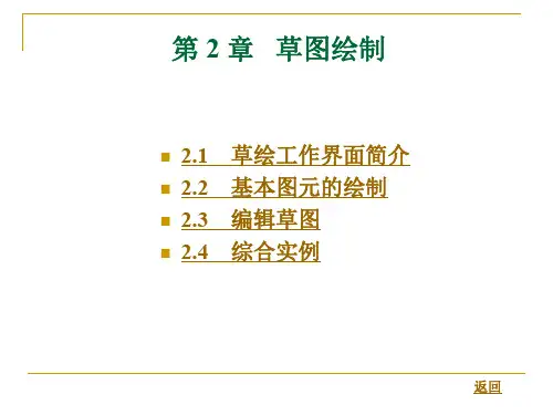 第 2 章 草图绘制.ppt