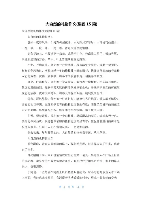大自然的礼物作文(集锦15篇)
