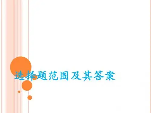 世界经济概论选择题范围及其答案