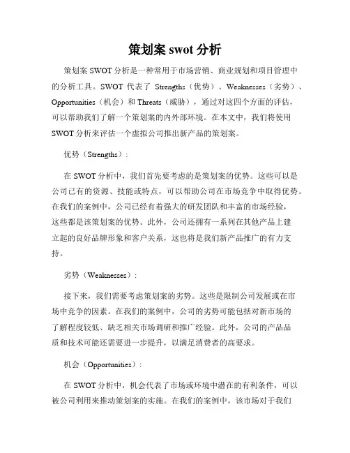 策划案swot分析