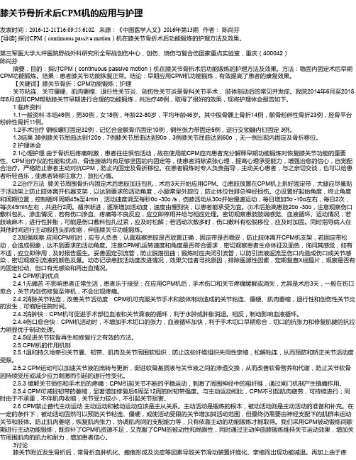 膝关节骨折术后CPM机的应用与护理