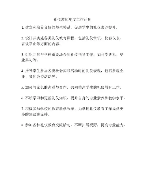 礼仪教师年度工作计划