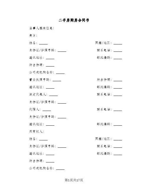 二手房购房合同书(5篇)