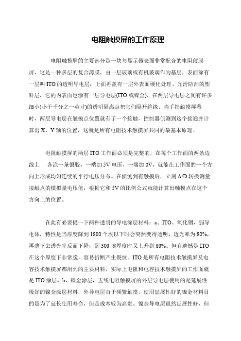 电阻触摸屏的工作原理