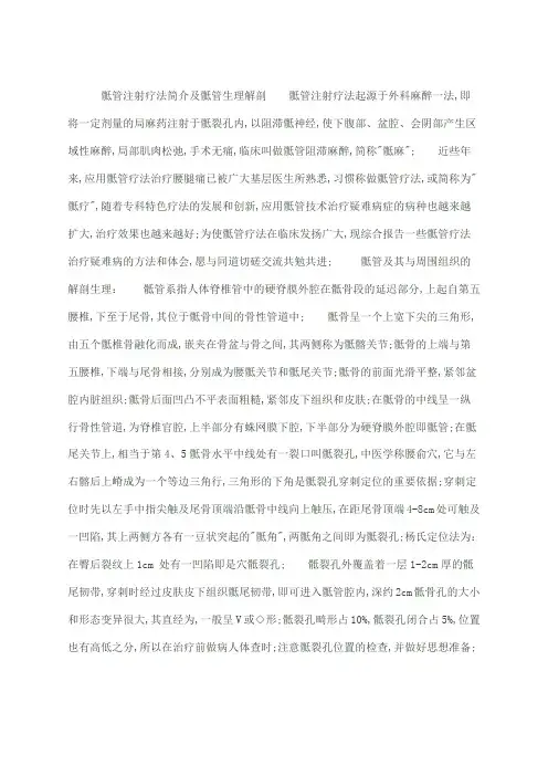 骶管注射疗法简介及骶管生理解剖