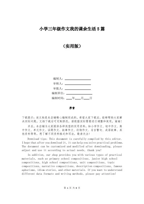 小学三年级作文我的课余生活5篇