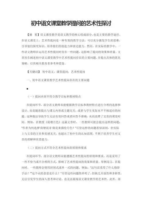 初中语文课堂教学提问的艺术性探讨