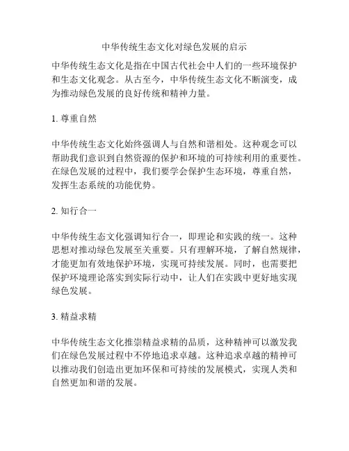 中华传统生态文化对绿色发展的启示