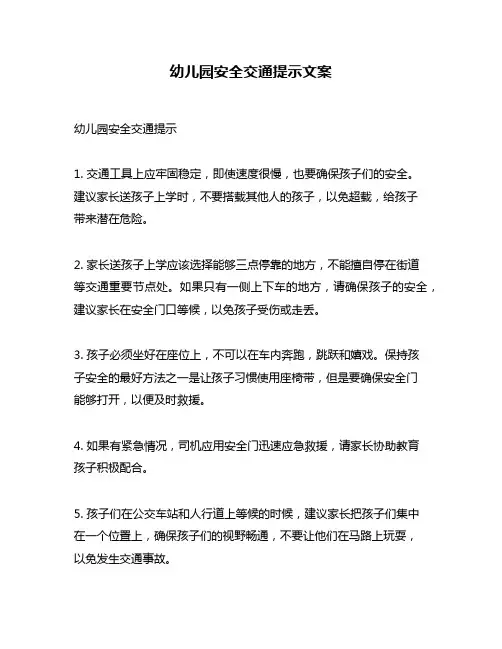 幼儿园安全交通提示文案