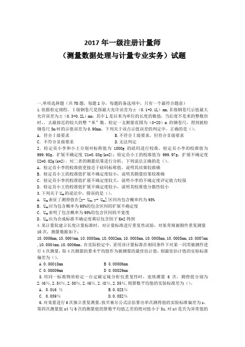 2017年一级注册计量师(测量数据处理与计量专业实务)试题