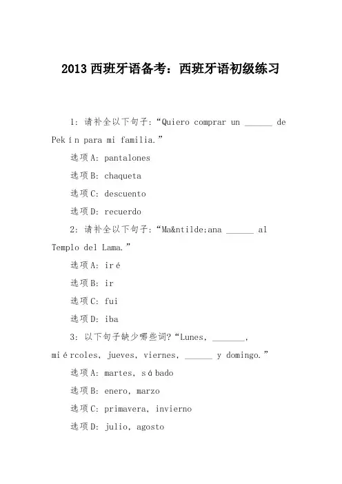 2013西班牙语备考：西班牙语初级练习