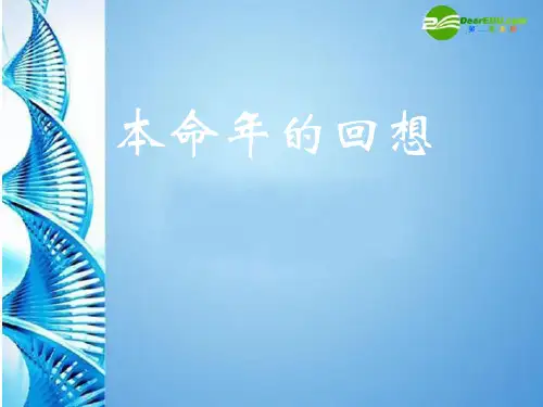 新苏教版语文七年级上《本命年的回想》课件