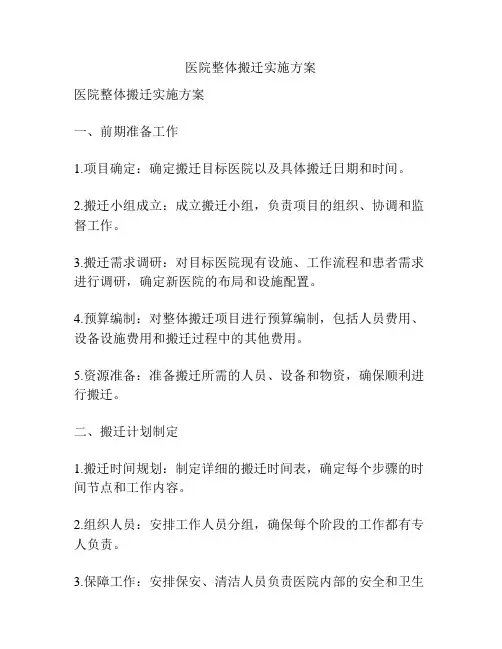 医院整体搬迁实施方案