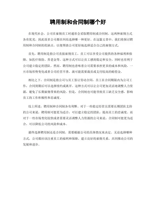 聘用制和合同制哪个好