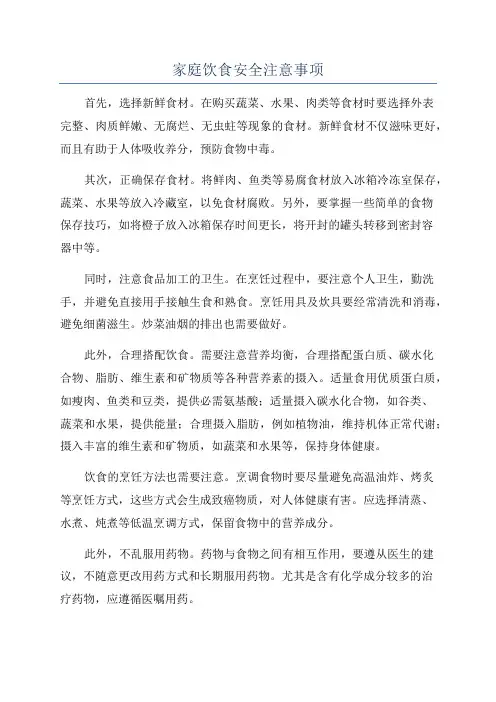 家庭饮食安全注意事项
