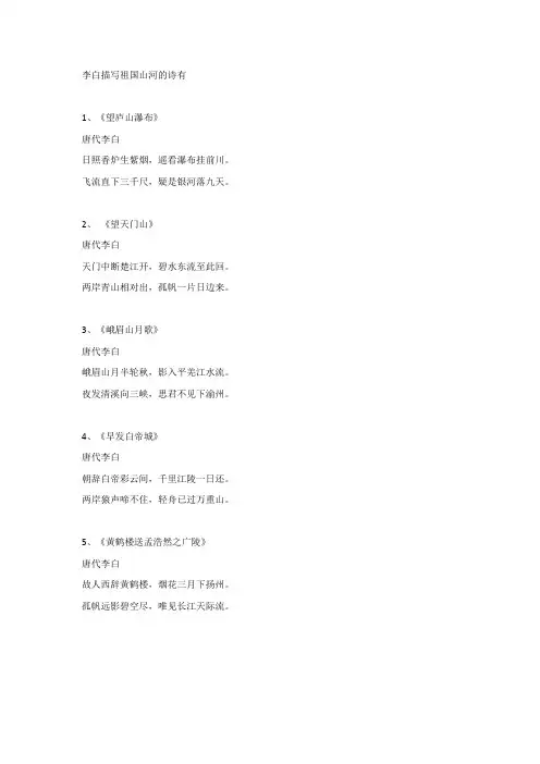 李白描写祖国山河的诗有