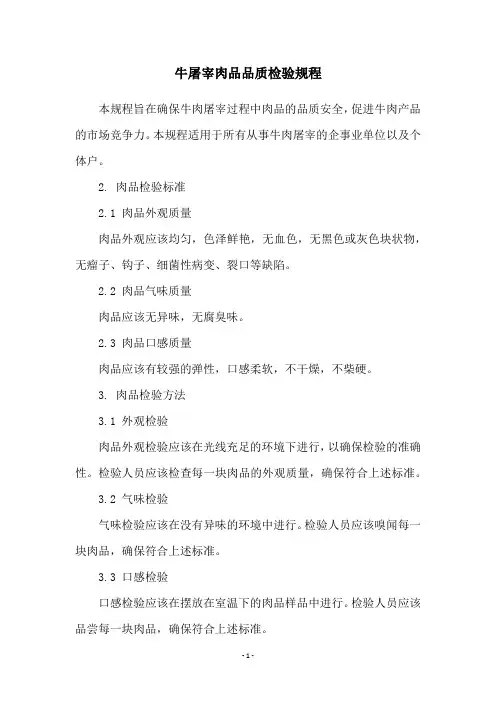 牛屠宰肉品品质检验规程