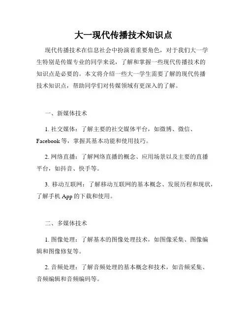 大一现代传播技术知识点