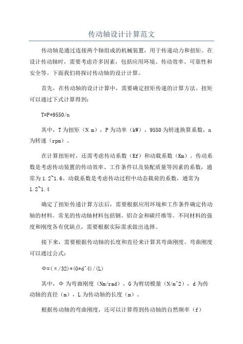 传动轴设计计算范文