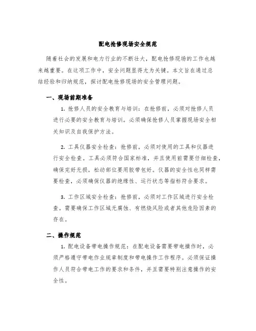配电抢修现场安全规范