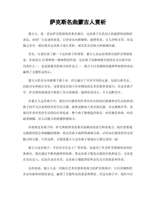 萨克斯名曲蒙古人赏析