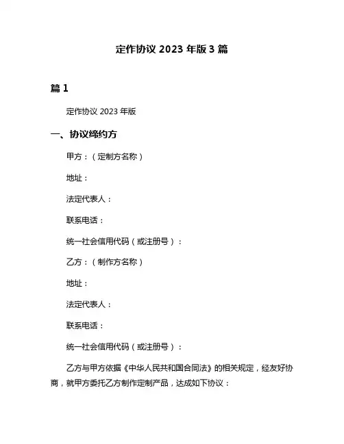 定作协议2023年版3篇