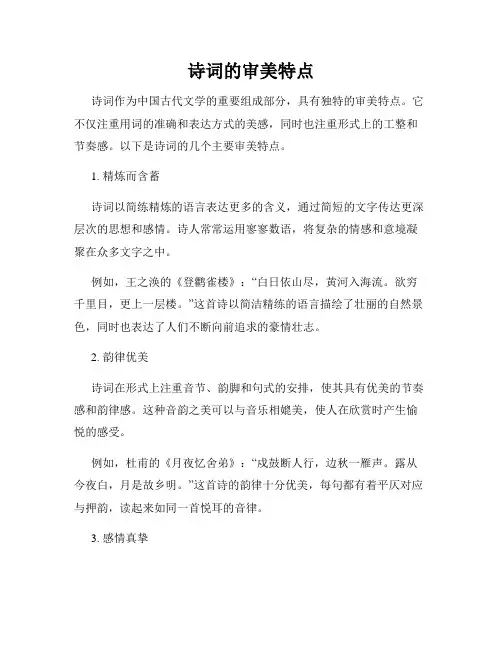 诗词的审美特点