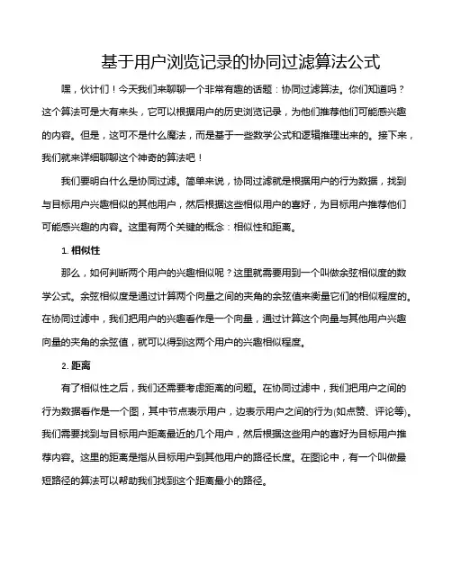基于用户浏览记录的协同过滤算法公式
