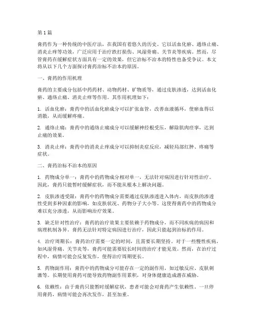 膏药治标不治本的原因(3篇)