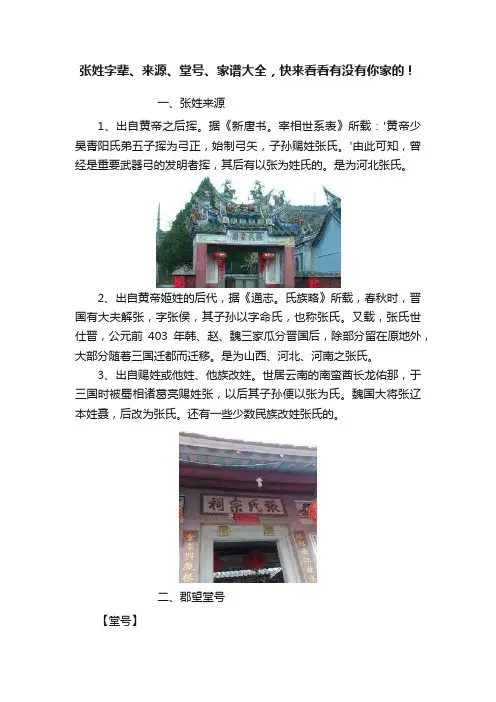张姓字辈、来源、堂号、家谱大全，快来看看有没有你家的！