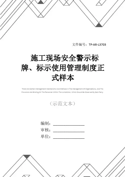 施工现场安全警示标牌、标示使用管理制度正式样本