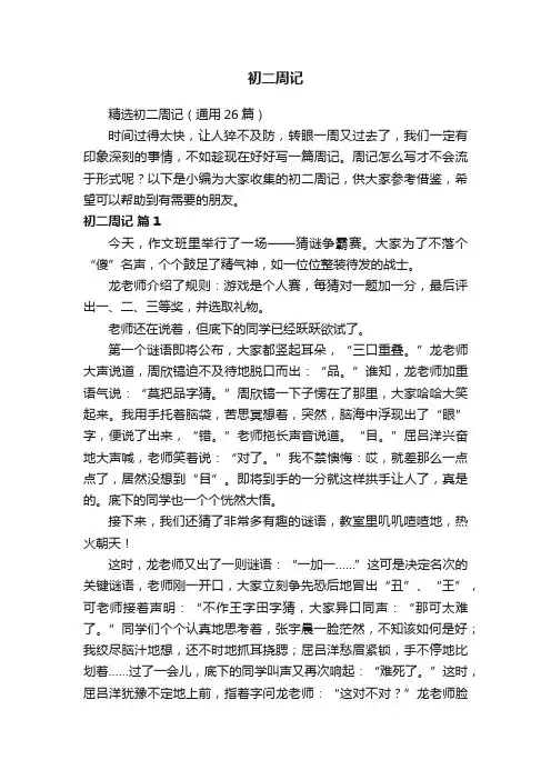 精选初二周记（通用26篇）