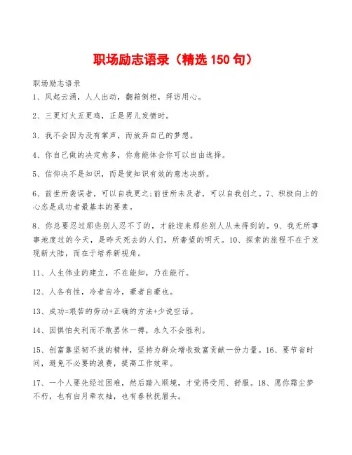 职场励志语录(精选150句)