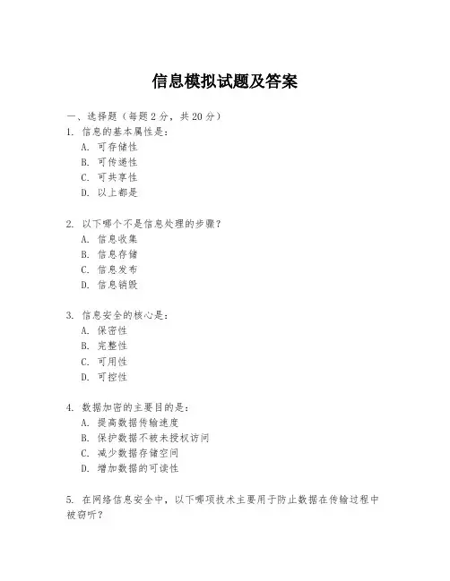 信息模拟试题及答案