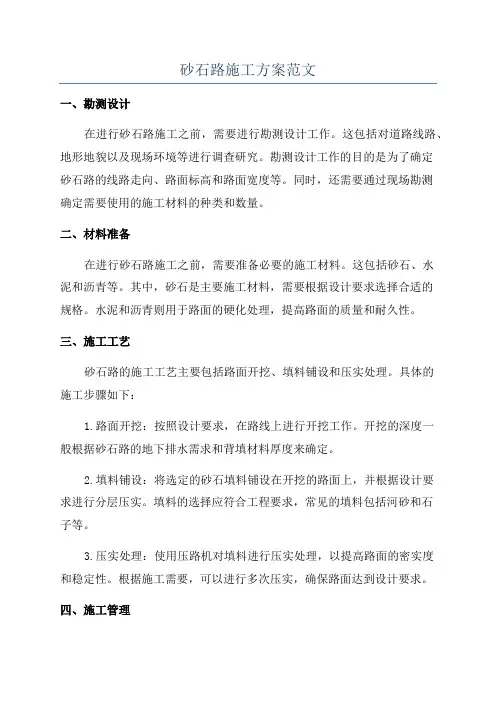 砂石路施工方案范文