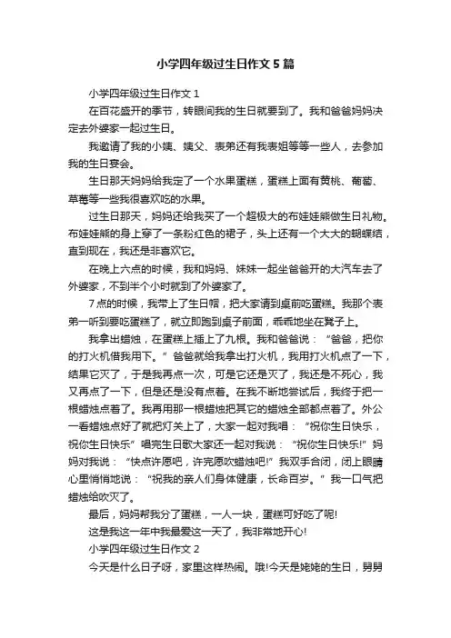 小学四年级过生日作文5篇