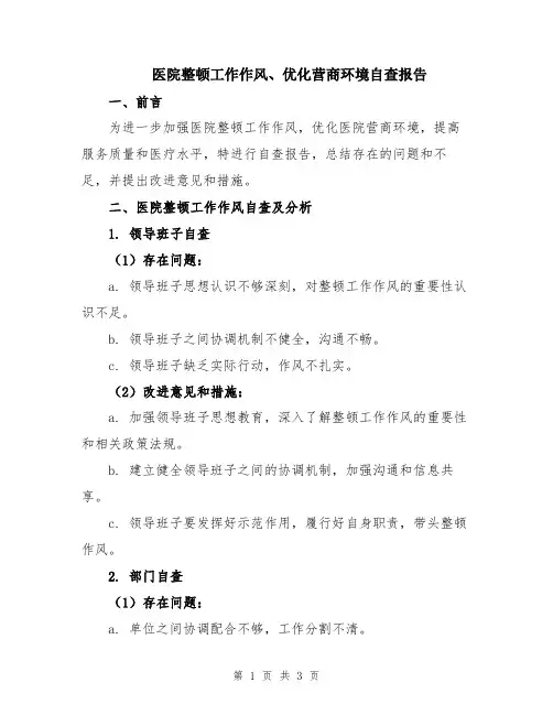 医院整顿工作作风、优化营商环境自查报告
