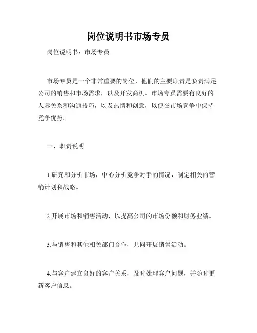 岗位说明书市场专员