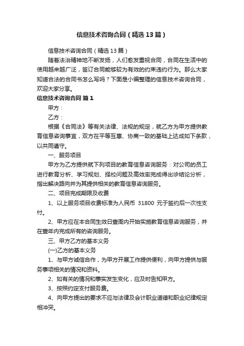 信息技术咨询合同（精选13篇）