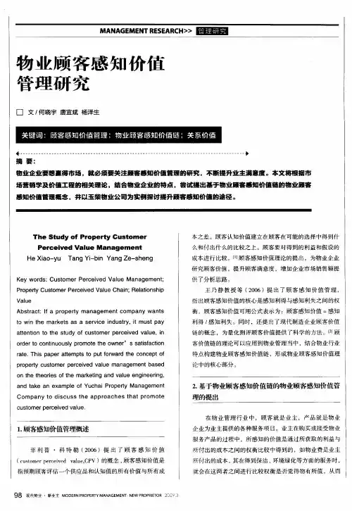 物业顾客感知价值管理研究