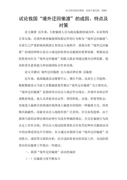 试论我国“境外迂回偷渡”的成因、特点及对策