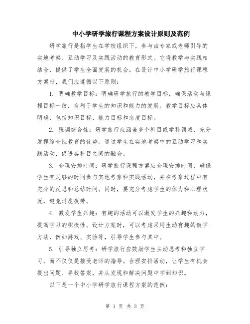 中小学研学旅行课程方案设计原则及范例