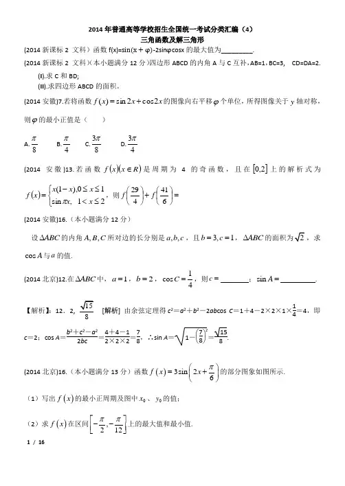 2014年普通高等学校招生全国统一考试分类汇编4—三角函数及解三角形(文科)