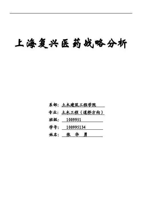 上海复星医药战略分析